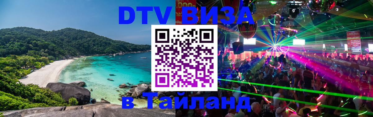 Стоимость и условия DTV визы — оформление в Таиланд под ключ - 19.11.2025 