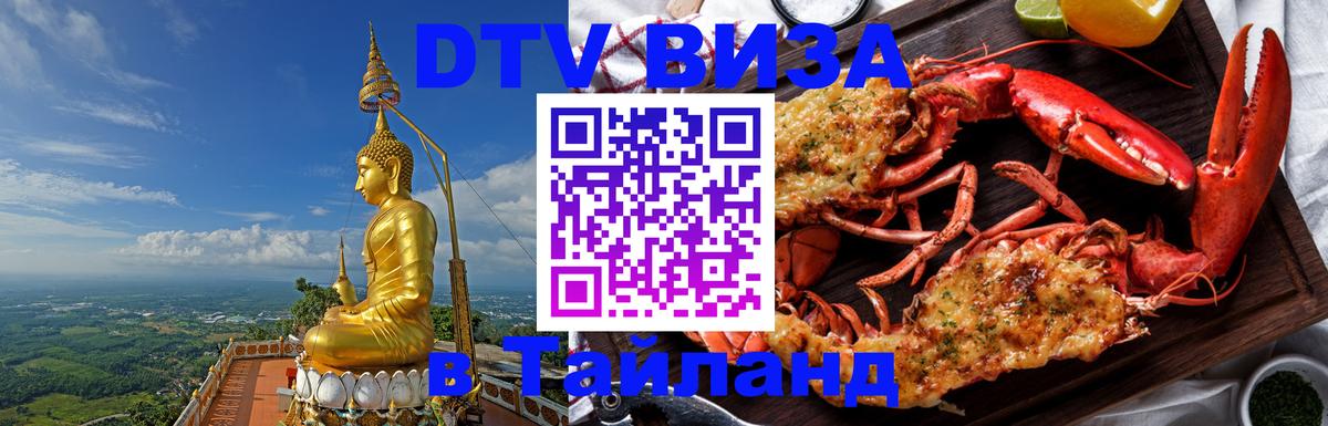 Как сделать DTV визу в Тайланд 