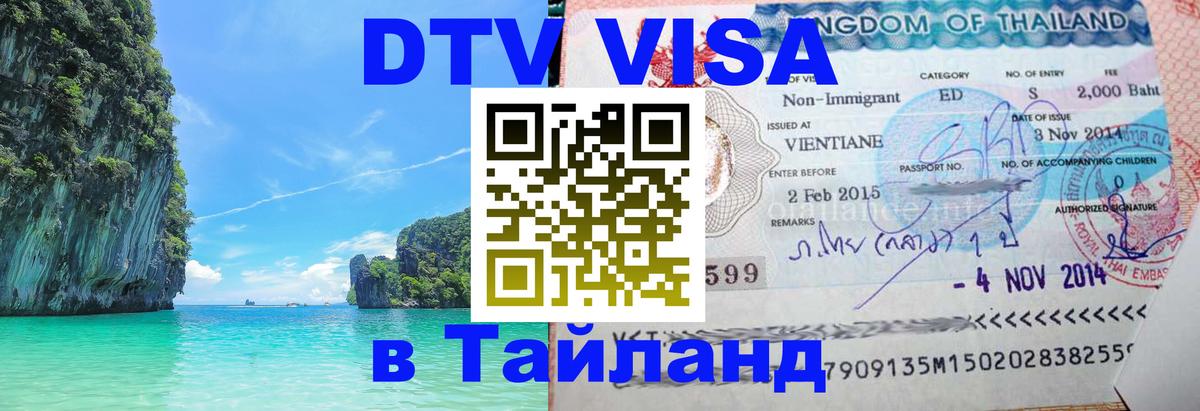 Купить DTV визу в Таиланд 